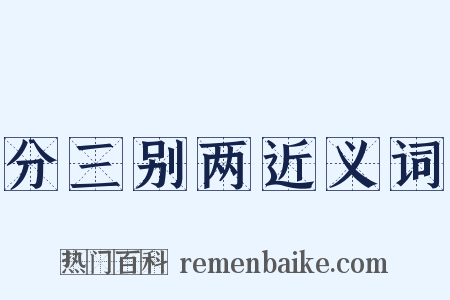 分三别两近义词是什么意思的图片